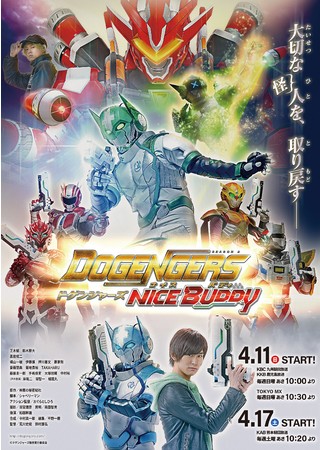 4月11日放送開始の特撮ドラマ『ドゲンジャーズ～ナイスバディ～』の