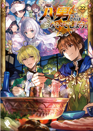 人気シリーズ『魔道具師ダリヤはうつむかない』最新第6巻に、その