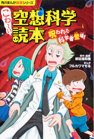 角川まんが科学シリーズ 『こわ～い空想科学読本 呪われた科学者登場