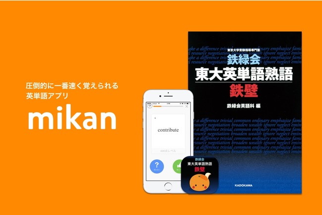 東大受験専門の名門学習塾× ダウンロード数NO.1 英単語学習アプリ