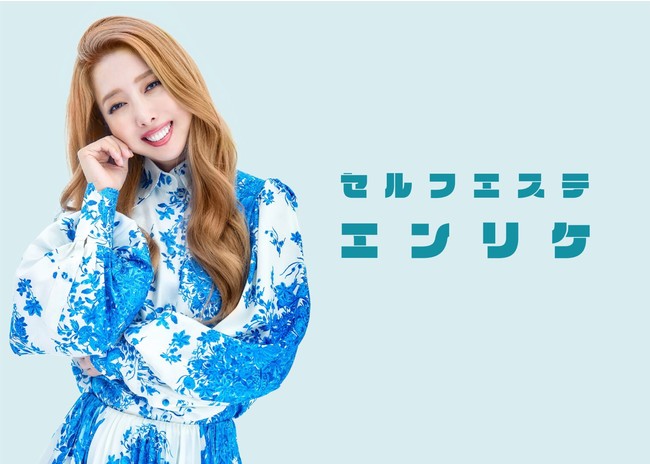 元日本一のキャバ嬢エンリケプロデュースの「セルフエステ エンリケ