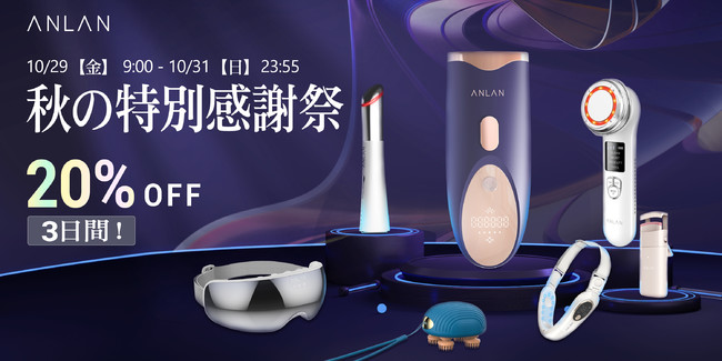 第二弾商品追加【ANLAN 美顔器やマッサージ器 秋の特別感謝祭】3日間