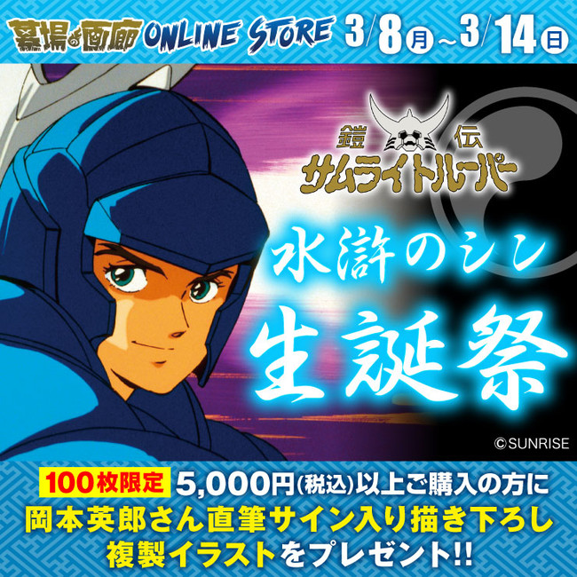 墓場の画廊オンラインストア特別企画！3/8（月）より鎧伝サムライ