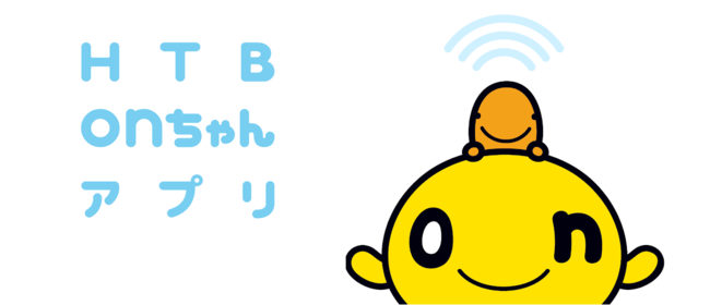 HTB（北海道テレビ）のonちゃんアプリが8万ダウンロード突破！新