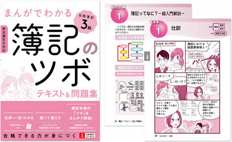日商簿記3級資格書籍 「まんがでわかる簿記のツボ 日商簿記3級