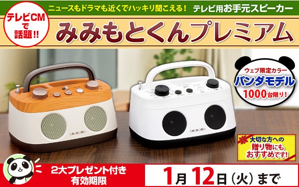 ウェブ限定「パンダモデル」も新登場。テレビ用お手元スピーカー『みみ