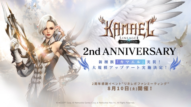 リネージュ2 レボリューション』祝・サービス2周年！新種族「カマエル