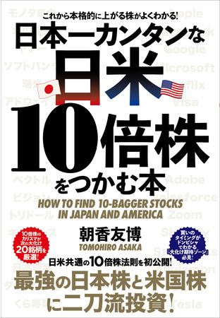日本株と米国株の二刀流投資術で儲けを最大化！朝香友博氏の最新刊