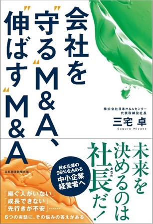社長三宅卓書籍『会社を“守る”M&A、“伸ばす”M&A』11月1日（月）発売