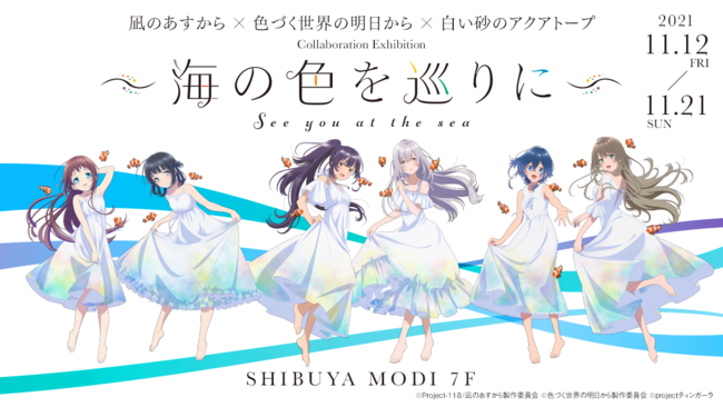 凪のあすから」×「色づく世界の明日から」×「白い砂のアクアトープ