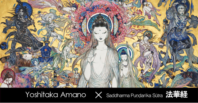 ファン必見!! 世界的イラストレーター・天野喜孝氏作『法華経画』より