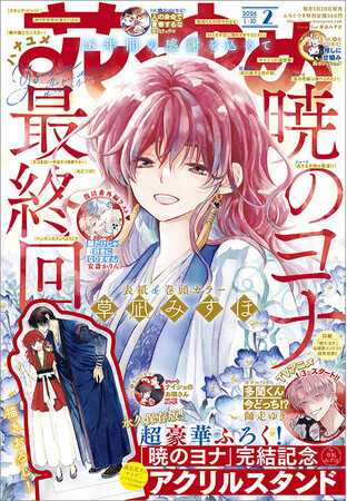 遂に完結！「暁のヨナ」が表紙＆巻頭カラー＆ふろくに登場！さらに重大