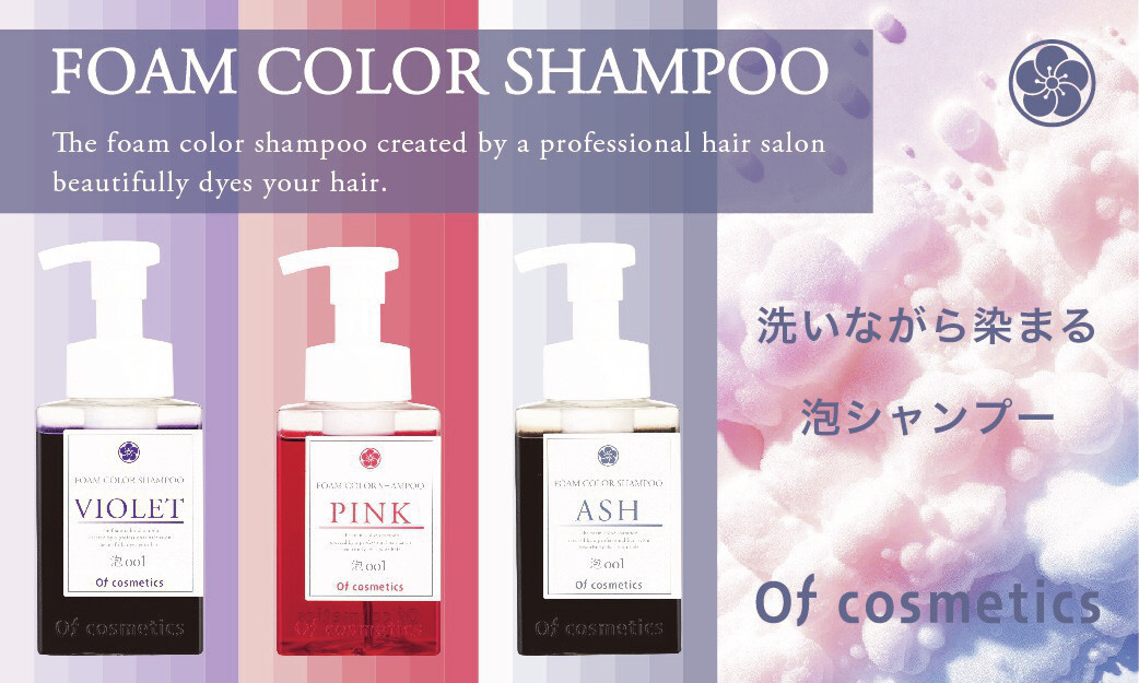 髪のプロが開発した髪と肌にやさしい高機能「泡カラーシャンプー・001