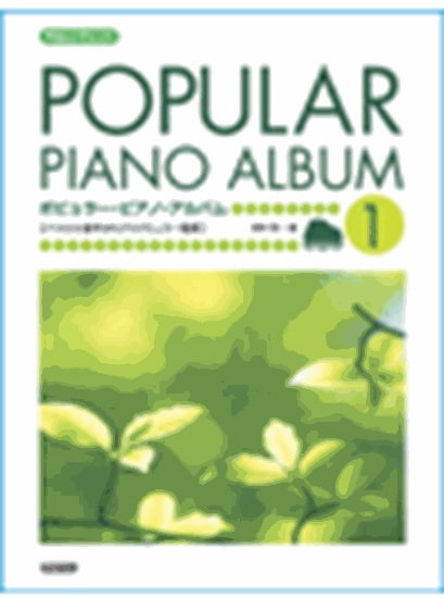 ポピュラー・ピアノ・アルバム1/ - 橋本 晃一 - 楽譜一覧 - ピティナ