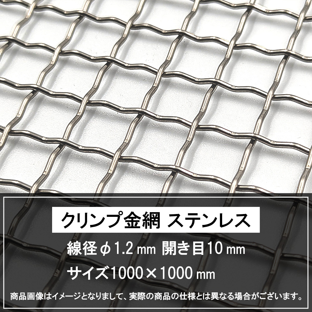 クリンプ金網 ステンレス 線径φ1.2 開き目10 1000×1000 / 松陽産業