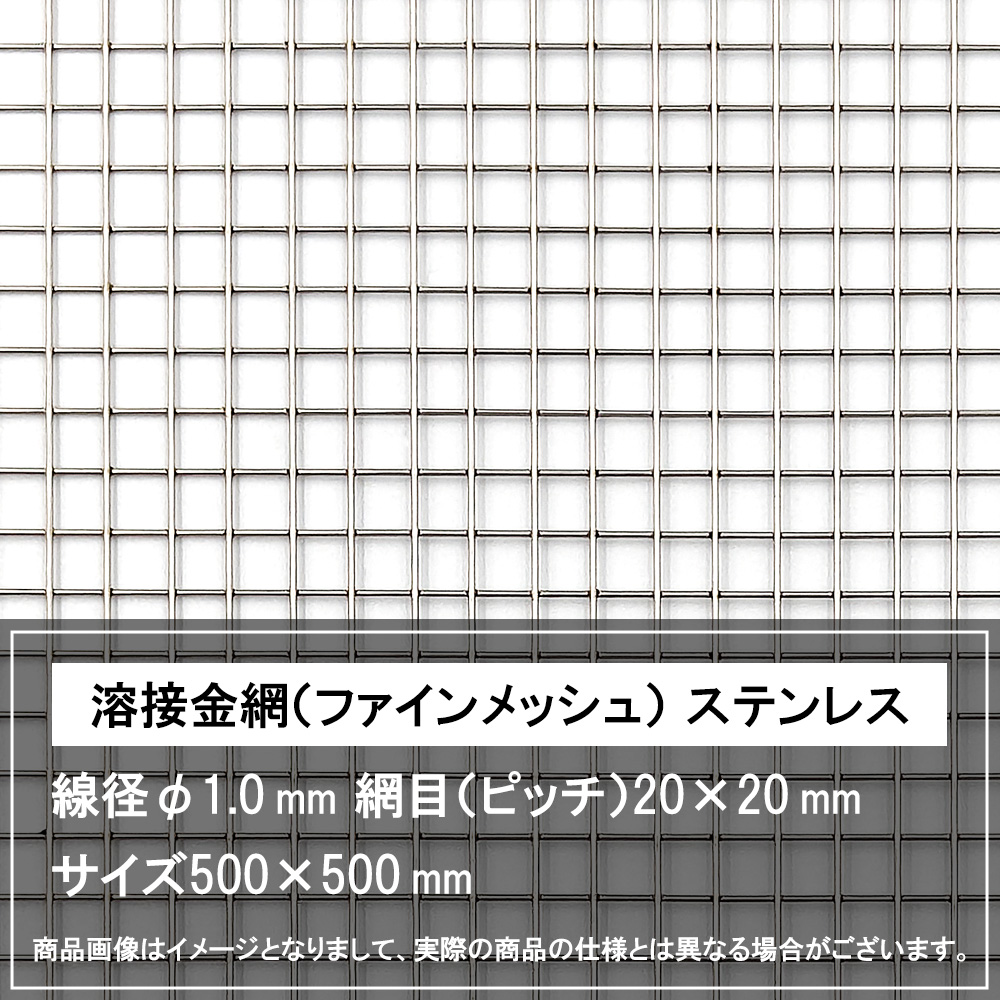 溶接金網（ファインメッシュ） ステンレス 線径φ1.0 網目20×20 500×500
