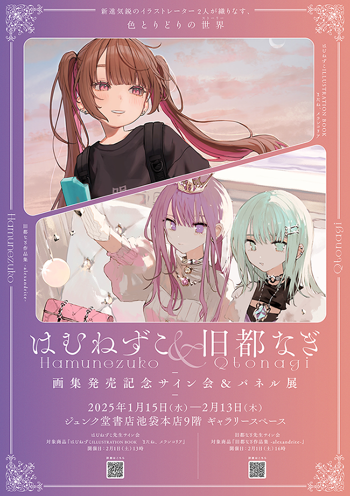 はむねずこ＆旧都なぎ 画集発売記念サイン会＆パネル展」開催の