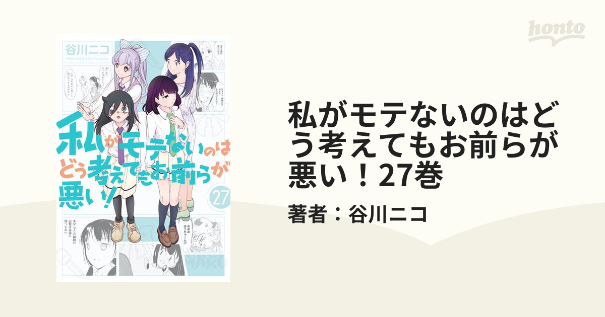 私がモテないのはどう考えてもお前らが悪い！27巻（漫画）の電子書籍