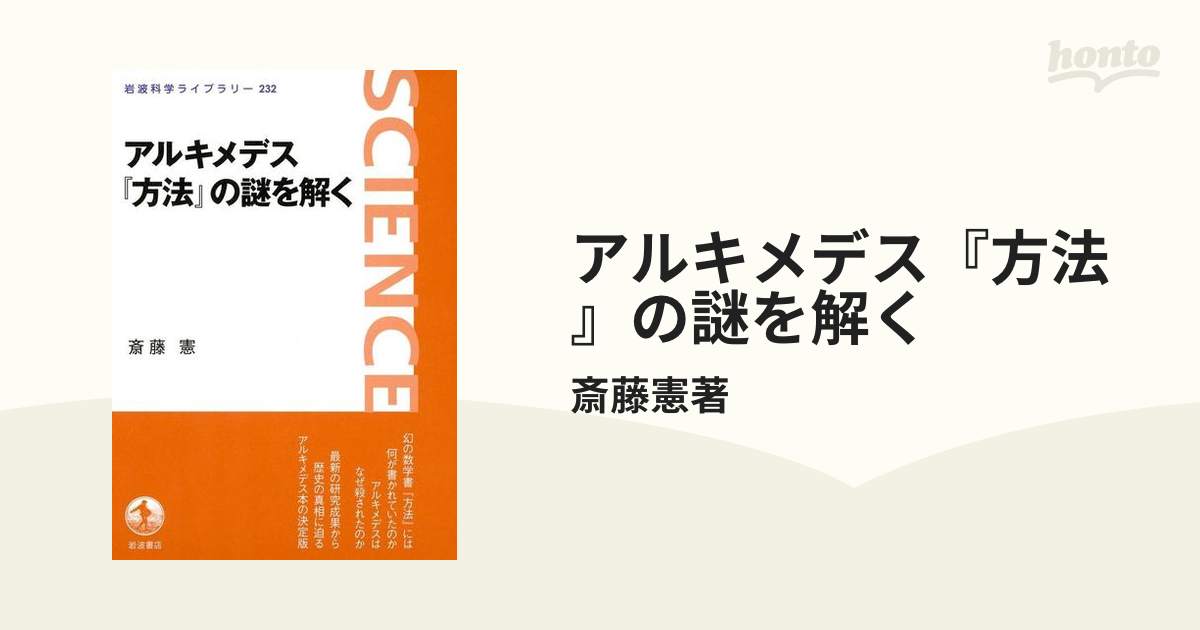 アルキメデス『方法』の謎を解く - honto電子書籍ストア
