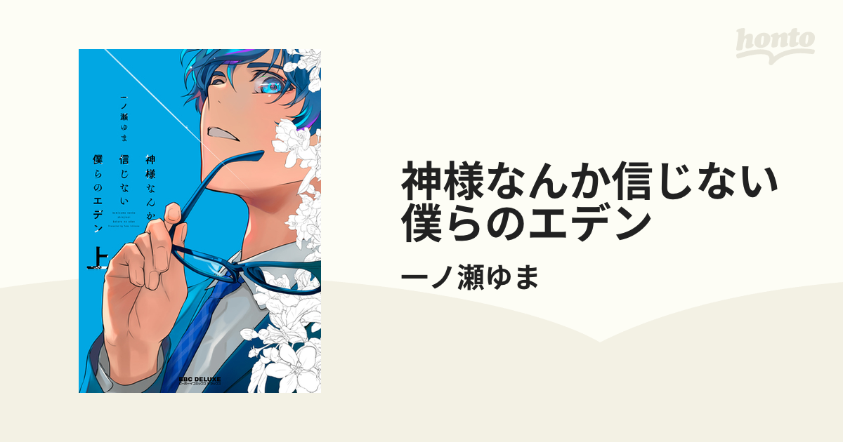 神様なんか信じない僕らのエデン - honto電子書籍ストア