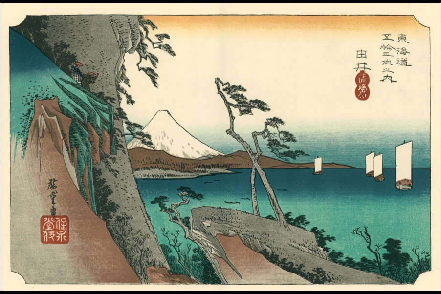 保永堂版 東海道五十三次 由井 薩埵嶺」 歌川広重 - パブリック