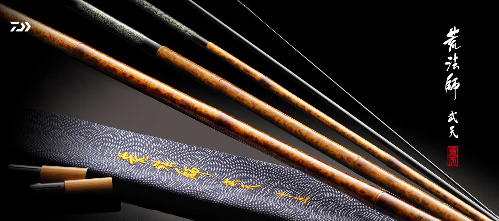 ダイワ 5代目荒法師・武天 2024年10月 新発売 - 両うどんのヘラブナ釣り