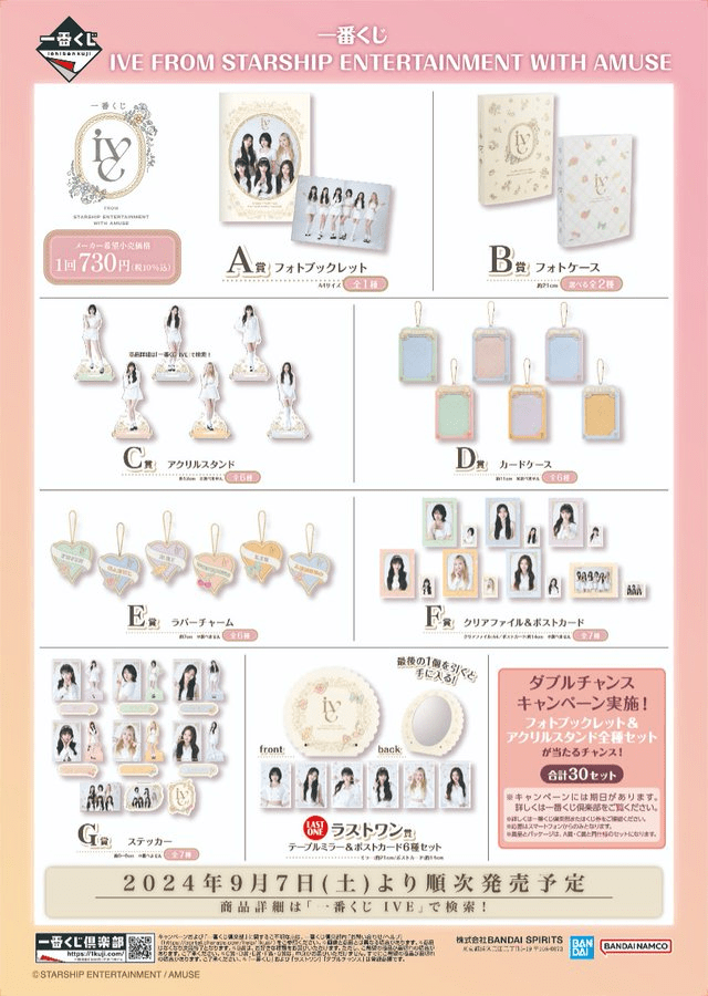 一番くじ IVE（アイヴ）販売店はどこ？コンビニは？景品内訳、口コミ