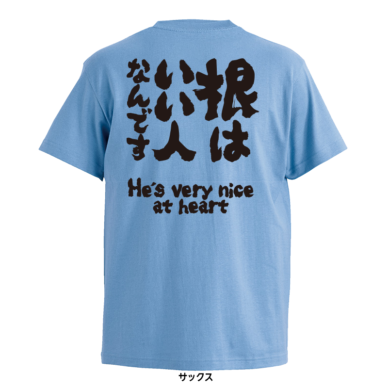 根はいい人なんです |