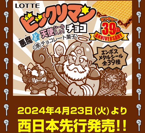 ビックリマン＜悪魔VS天使39thANNIVERSARY＞開封配列全39種発売日は