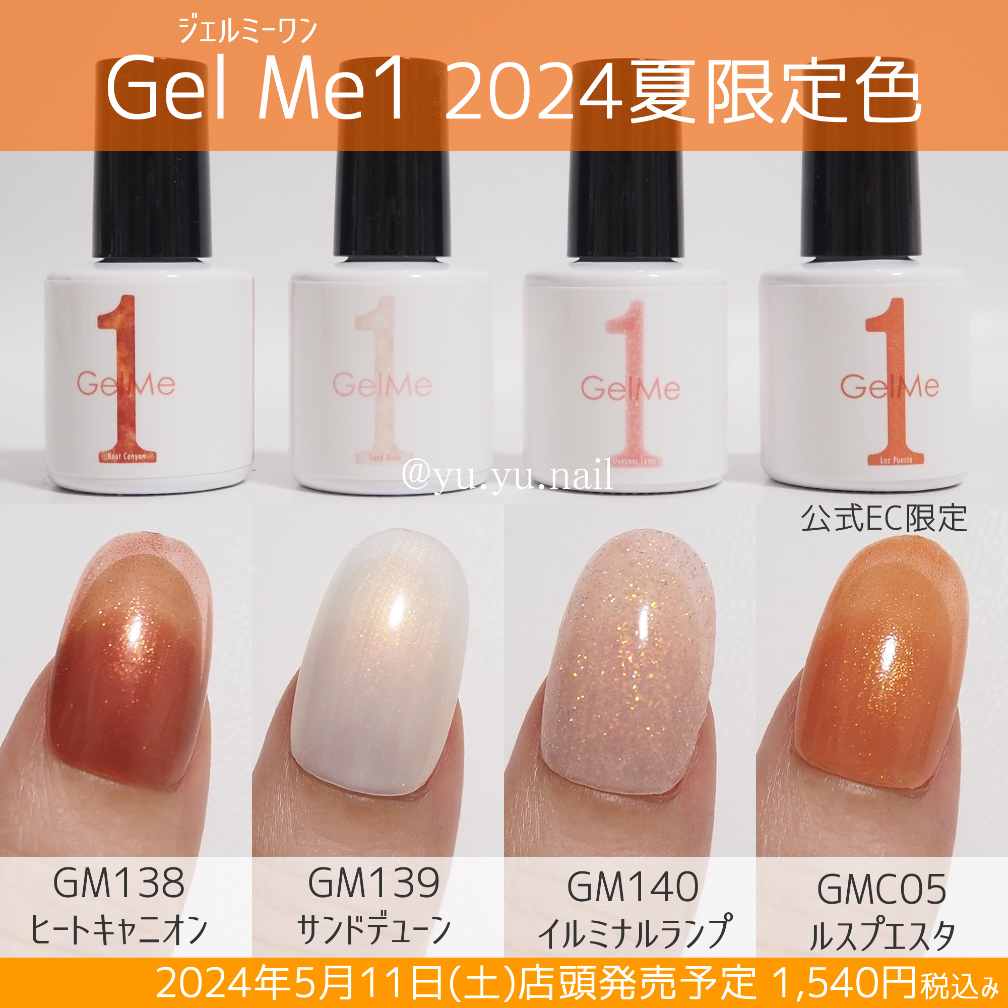 Gel Me1ジェルミーワン2024夏の限定色カラーチャート | yuyuのセルフネイル