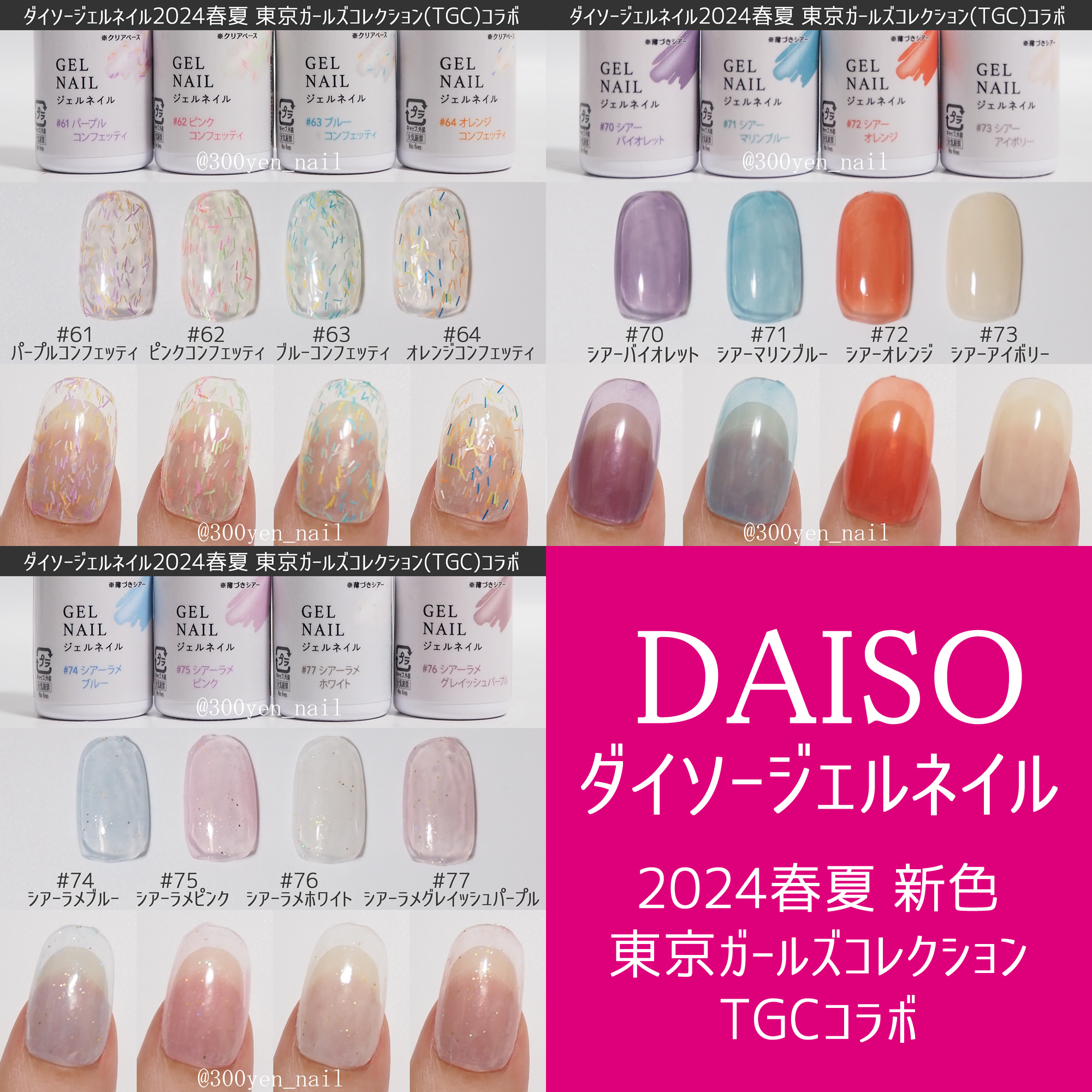 ダイソージェルネイル2024春夏新色～東京ガールズコレクションコラボ