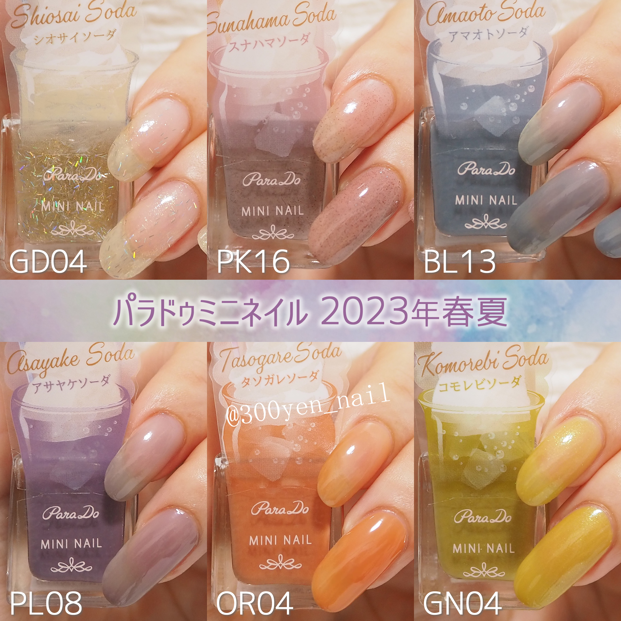 パラドゥミニネイル2023年春夏新色の全色カラーチャートロマンティック