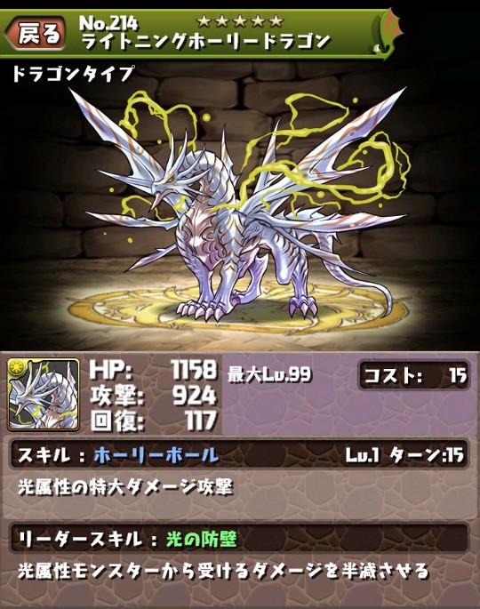 モンスター進化記録14 『ホーリードラゴン』→『ライトニングホーリー