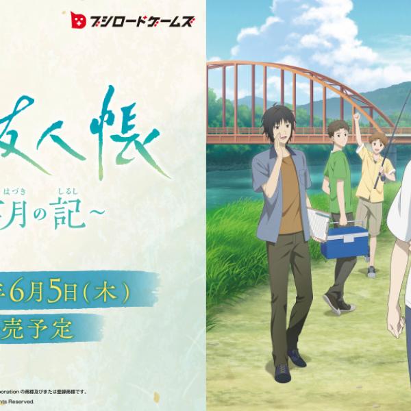 アニメ「夏目友人帳」初のゲームが2025年6月5日に発売！ 豪華特典もつ