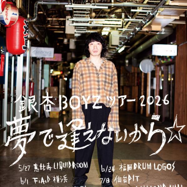 銀杏BOYZ、5月よりワンマンツアー開催決定 ｜ ガジェット通信 GetNews