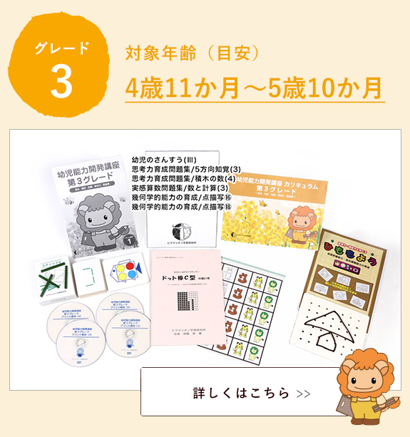 幼児能力開発家庭講座 第3グレード スタートセット（新規ユーザー）