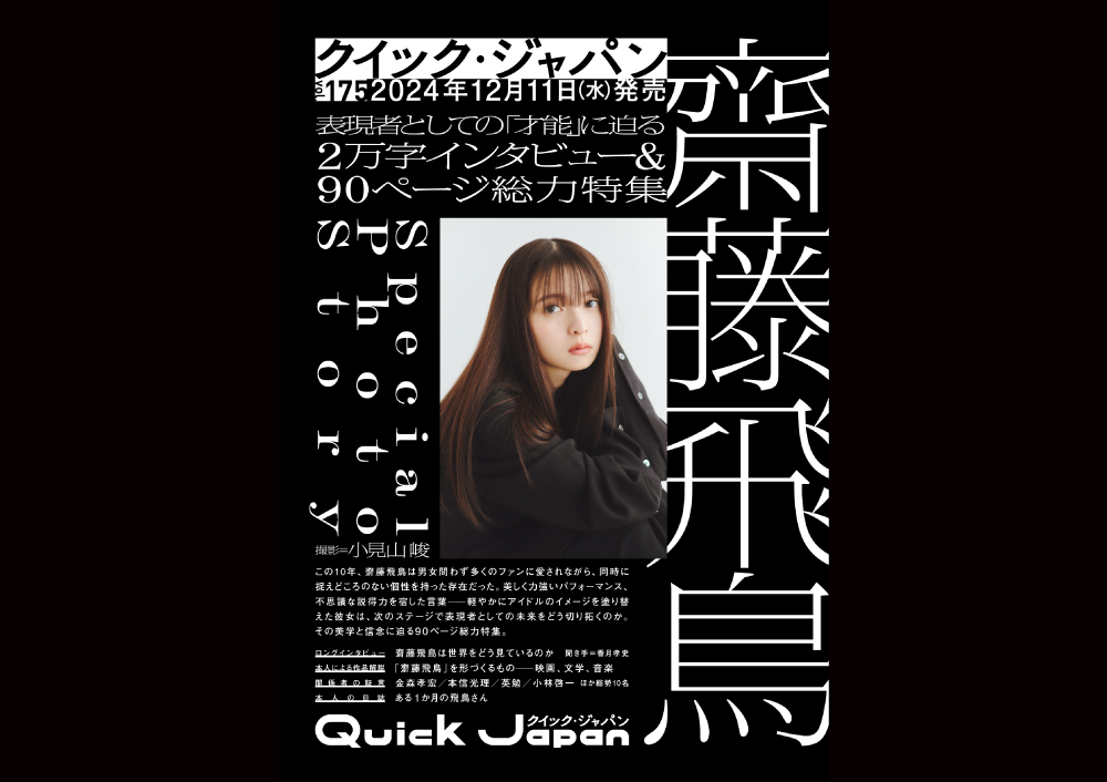 齋藤飛鳥を90ページ徹底特集！『Quick Japan』でソロ初表紙特集＆大