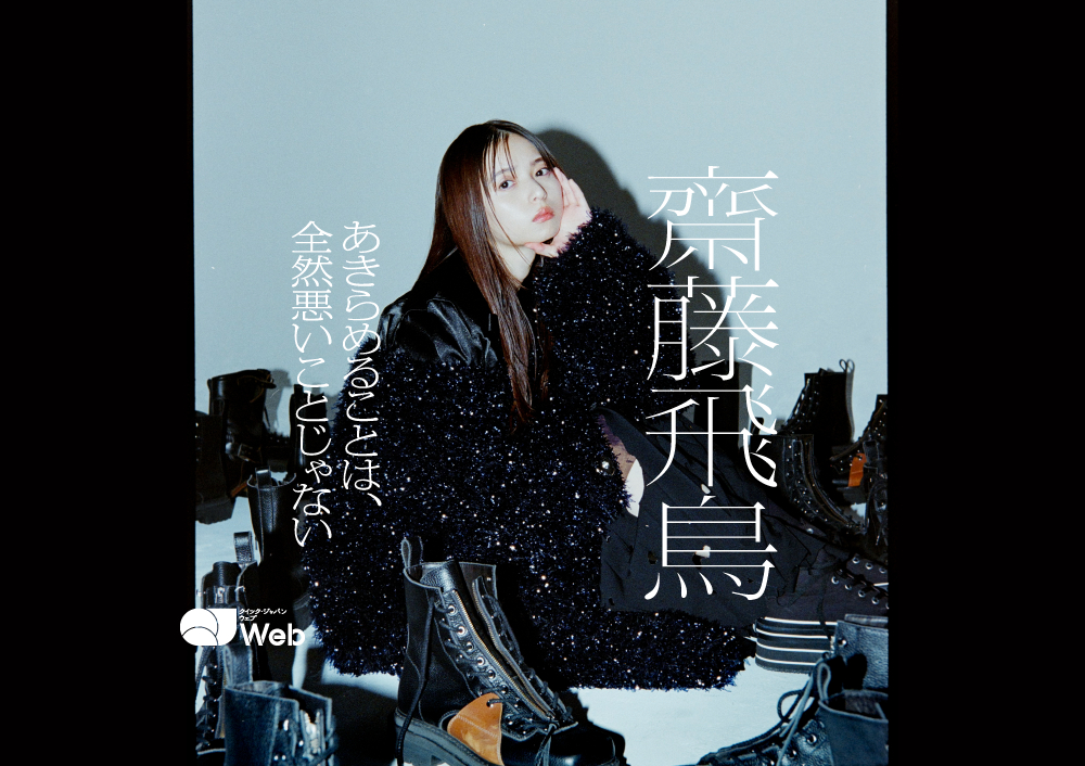 齋藤飛鳥、歳を重ねることへの覚悟と信念「生き方さえダサくならなけれ