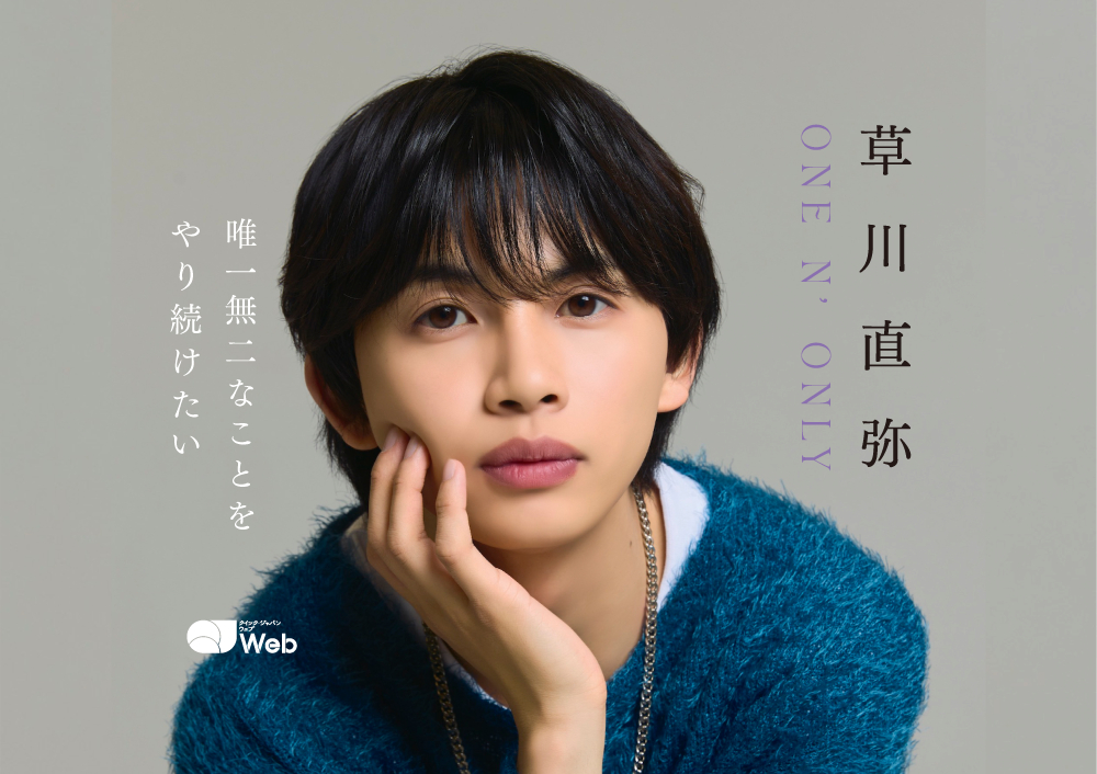 ONE N' ONLY草川直弥が見据える未来「2年後にはトップを突っ走って