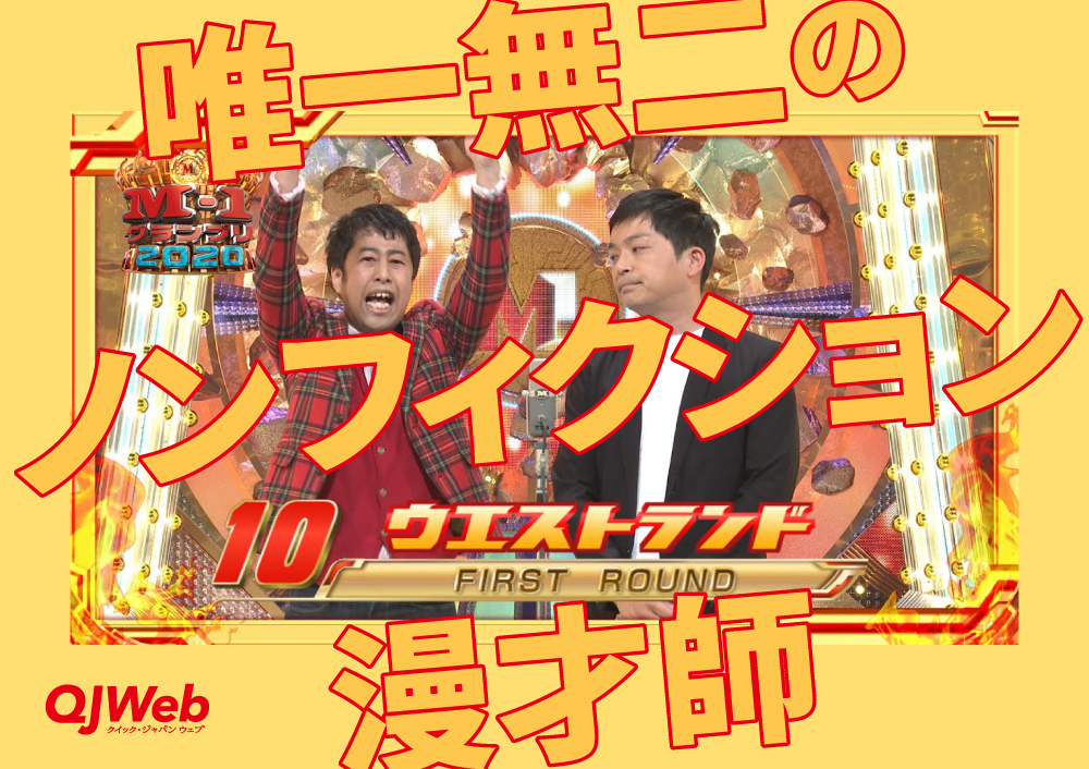 唯一無二のノンフィクション漫才師、ウエストランド - QJWeb クイック