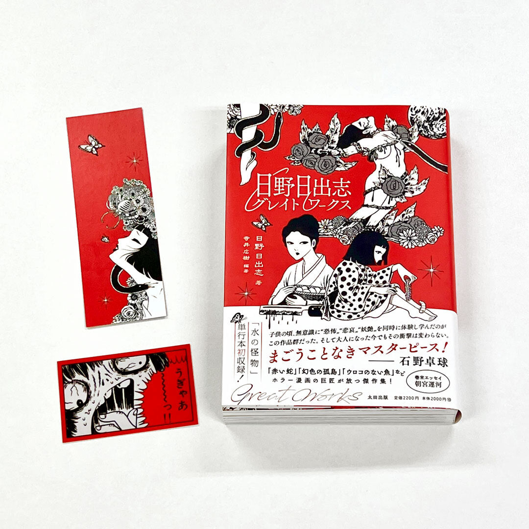 限定ステッカー＆しおり付き】『日野日出志グレイトワークス』 – QJストア