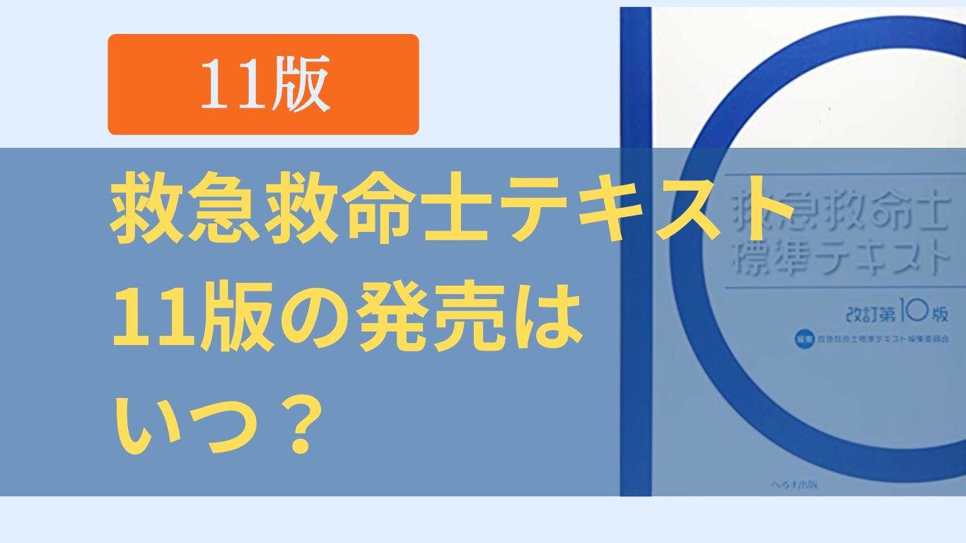 救急救命士標準テキスト11版いつ出版される？2025年4月下旬発売予定