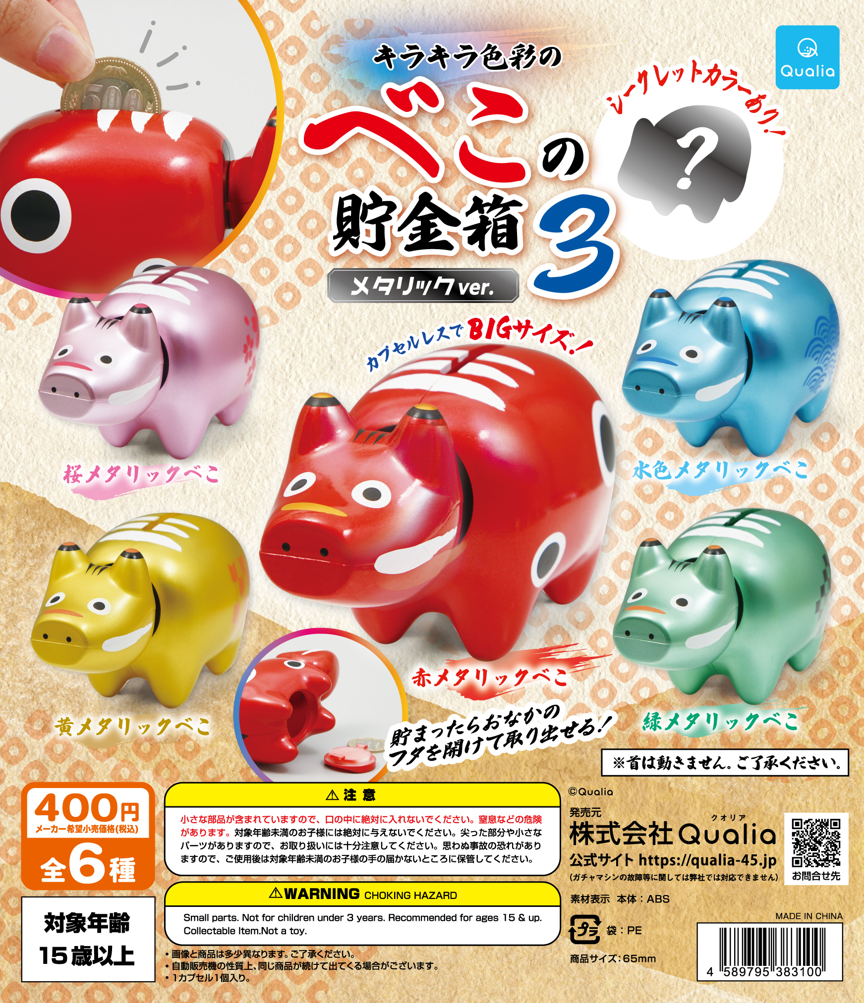 キラキラ色彩のべこの貯金箱3 メタリックver. | Qualia