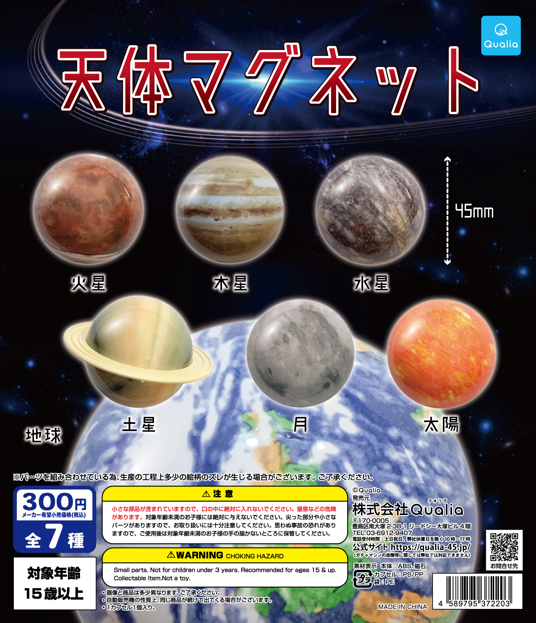 天体マグネット | Qualia