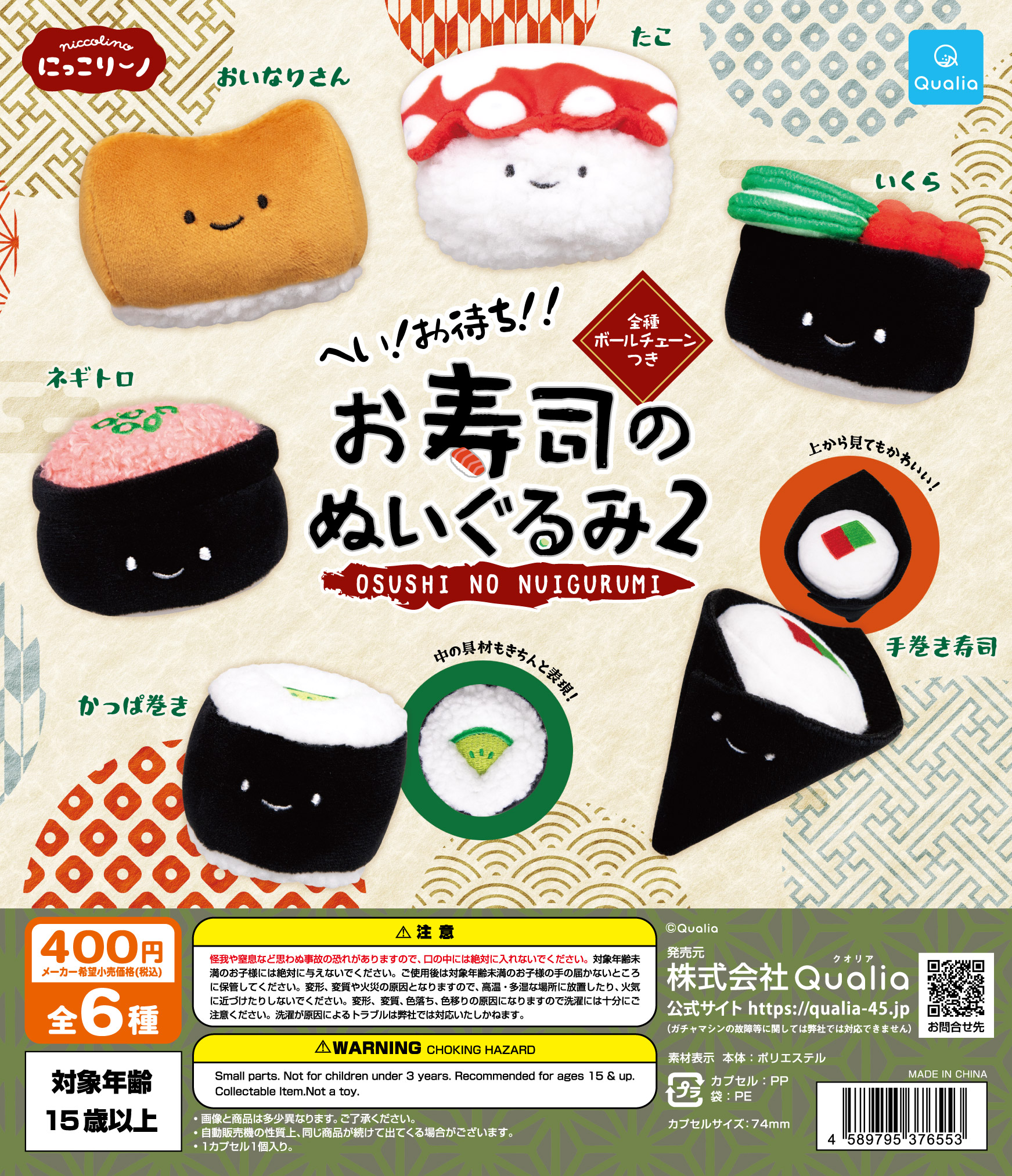 お寿司のぬいぐるみ2 | Qualia