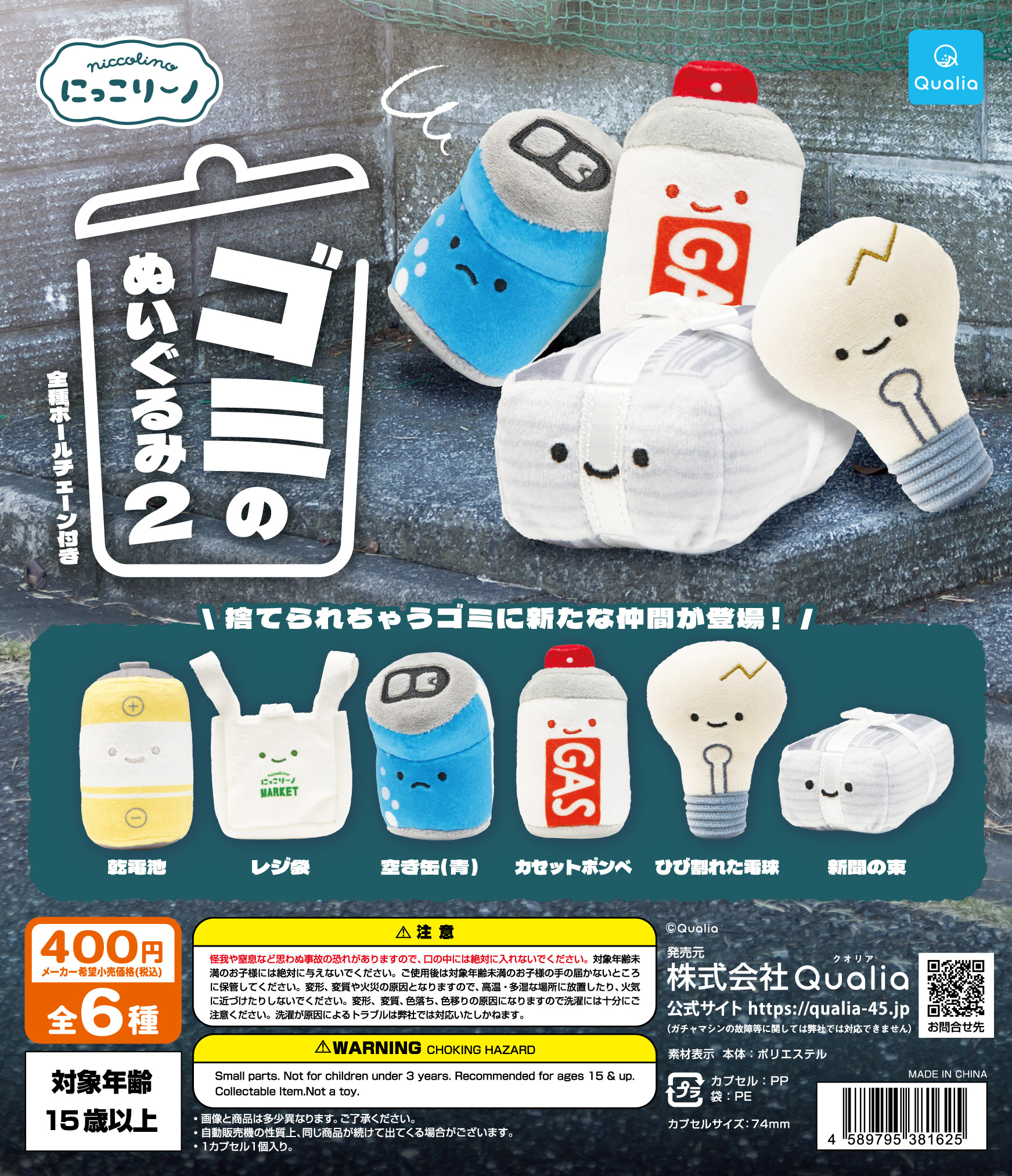 にっこりーノ ゴミのぬいぐるみ2 | Qualia
