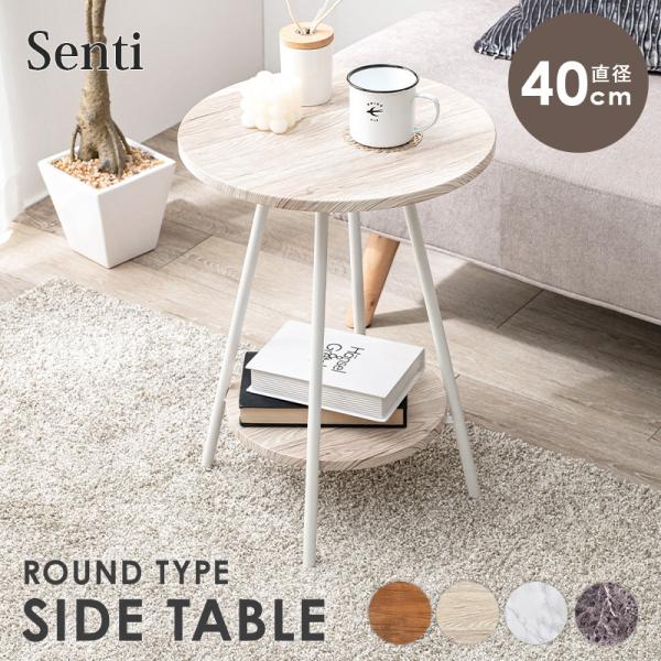 丸型2段サイドテーブル [幅40] 木目調 大理石調 Senti | おしゃれな