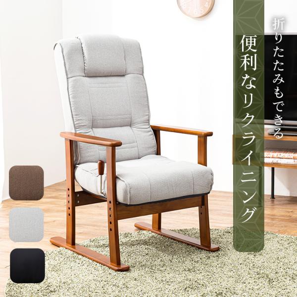 高座椅子 無段階リクライニング [幅58] | おしゃれな家具・インテリア