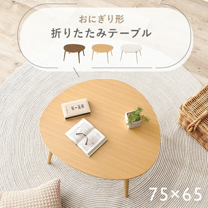 おにぎり形折りたたみテーブル [幅75] | おしゃれな家具・インテリア