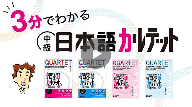 中級日本語カルテット オンライン - ジャパンタイムズ出版